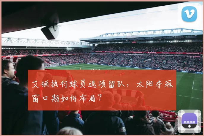 艾顿执行球员选项留队，太阳夺冠窗口期如何布局？