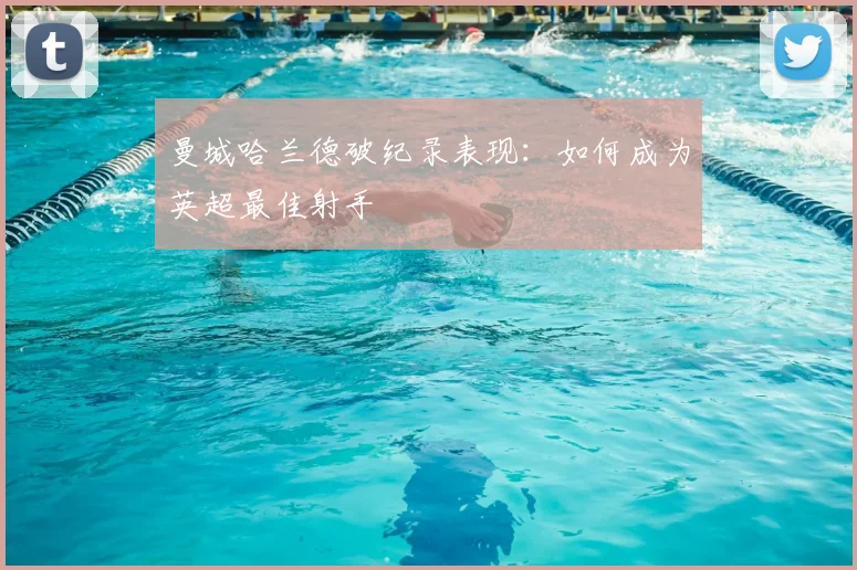 曼城哈兰德破纪录表现：如何成为英超最佳射手