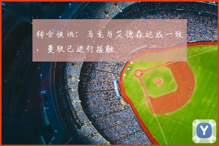 转会快讯：马竞与艾德森达成一致，曼联已进行接触